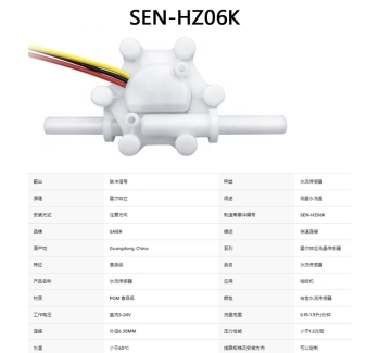 SEN-HZ06K  0.15-1.5LPM 水流量传感器霍尔效应水流量计传感器食品级POM塑料制冰机液体流量传感器