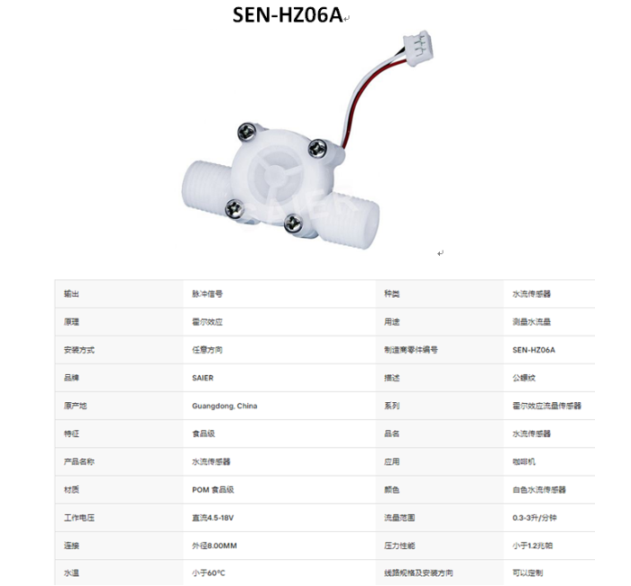 SEN-HZ06A 0.3-3.0LPM 水流量传感器霍尔效应水流量计传感器食品级POM塑料制冰机液体流量传感器