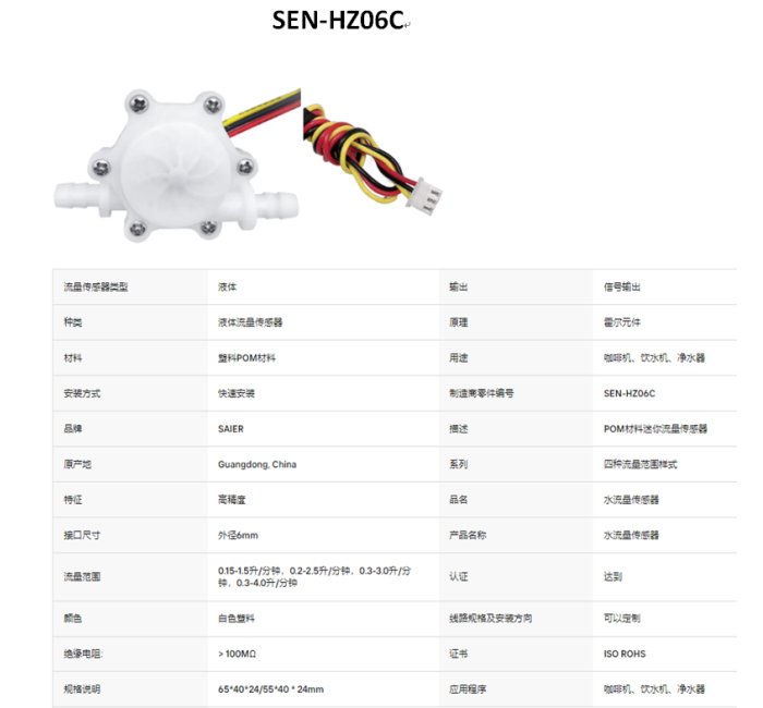 SEN-HZ06C 0.15-4.5LPM 4个规格水流量传感器霍尔效应水流量计传感器食品级POM塑料制冰机液体流量传感器
