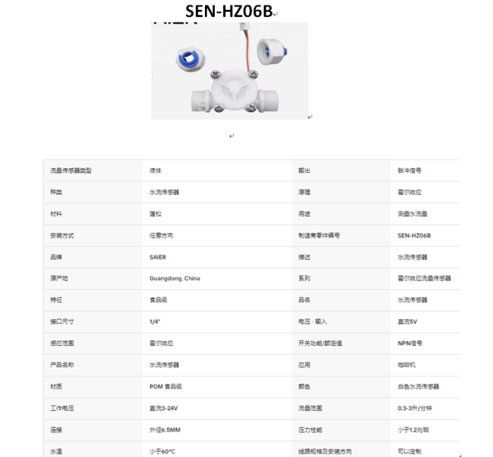 SEN-HZ06B 0.3-3.0LPM 水流量传感器霍尔效应水流量计传感器食品级POM塑料制冰机液体流量传感器