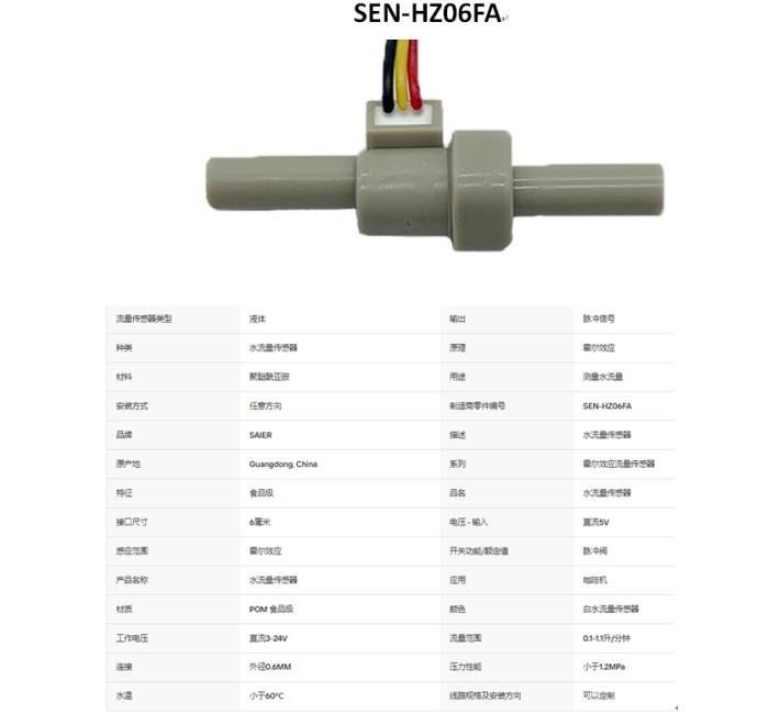 SEN-HZ06FA 0.1-1.1LPM 水流量传感器7毫米OD液体流量传感器饮水机用最小流量计