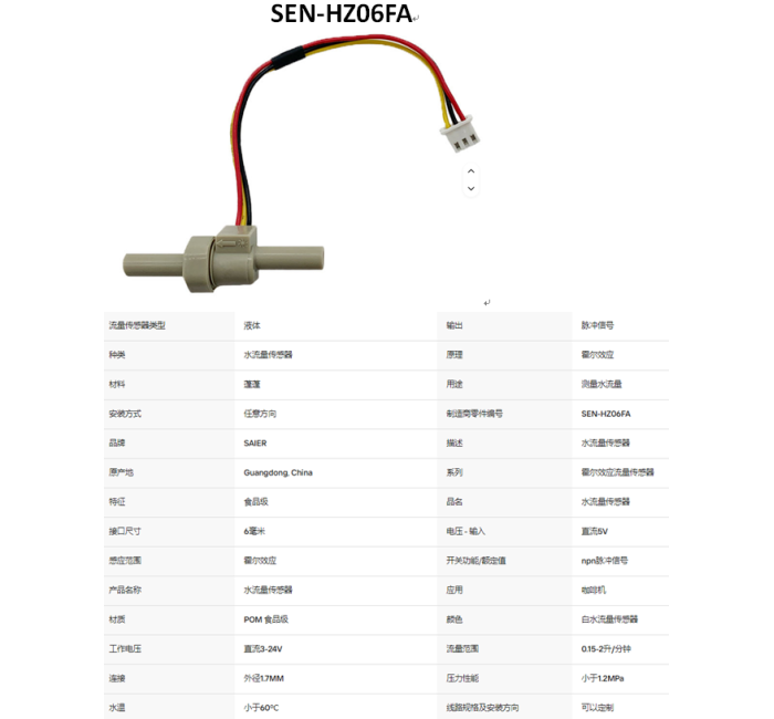 SEN-HZ06FA 0.15-2LPM 水流量传感器7毫米OD液体流量传感器饮水机用最小流量计