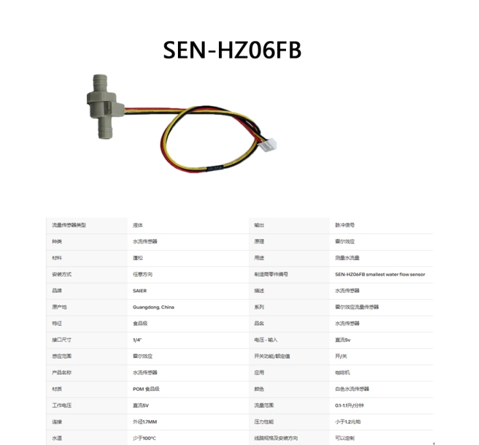 SEN-HZ06FB 0.1-1.1LPM 水流量传感器7毫米OD液体流量传感器饮水机用最小流量计