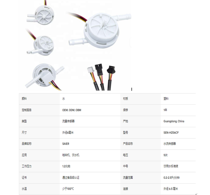 SEN-HZ06CF  0.2-2.5LPM 水流量传感器霍尔效应水流量计传感器食品级POM塑料制冰机液体流量传感器
