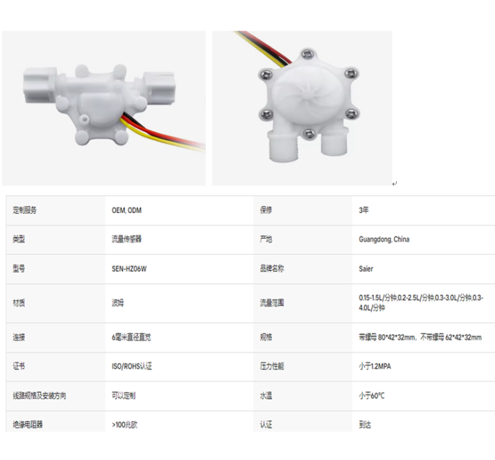 SEN-HZ06W 0.15-4.0LPM 4种规格水流量传感器霍尔效应水流量计传感器食品级POM塑料制冰机液体流量传感器