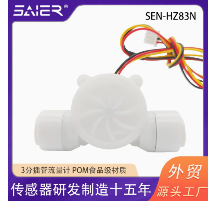 SEN-HZ83N 3分管水流量传感器霍尔脉冲信号输出高低电平售水机饮水机流量计
